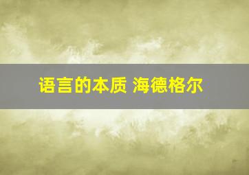 语言的本质 海德格尔